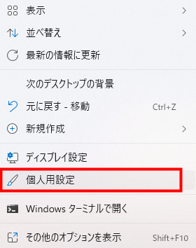 Windows11で個人用設定を開く